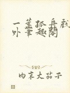 一叶孤舟戏里戏外笔趣阁