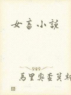 女畜小说