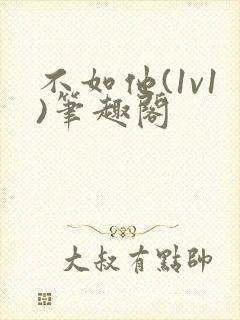 不如他(1v1)笔趣阁