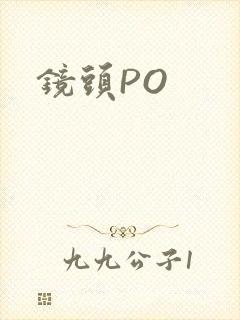 镜头PO