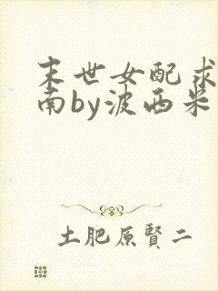 末世女配求生指南by波西米亚小说