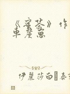 《蜜茶》作者:车厘崽