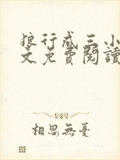 狼行成三小说全文免费阅读笔趣