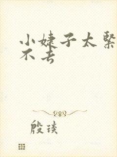 小婕子太紧了进不去