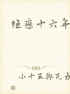 绝恋十六年