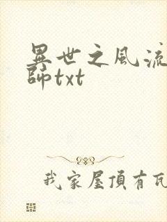 异世之风流大法师txt