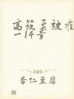 高筱柔被催眠1一14章