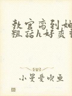 教官脔到她哭h粗话h好爽动漫