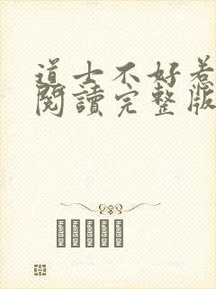 道士不好惹免费阅读完整版