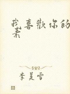 我喜欢你的信息素