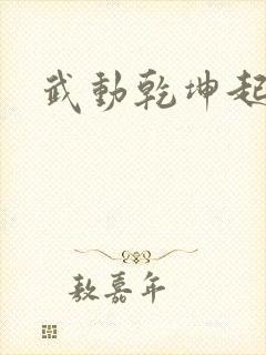 武动乾坤起点