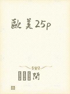 欧美25p