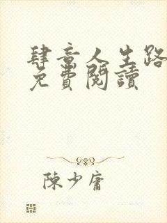 肆意人生路全文免费阅读