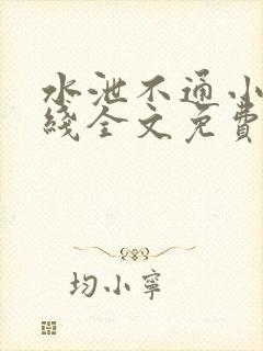 水泄不通小说在线全文免费阅读笔趣