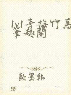 1v1青梅竹马笔趣阁