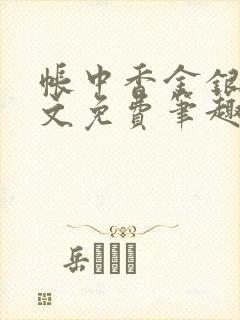 帐中香金银花原文免费笔趣阁