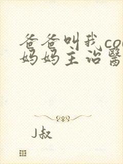 爸爸叫我cod妈妈主治医生朗读