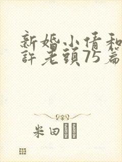 新婚小倩和邻居许老头75篇