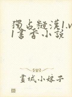 独占糙汉1.v1书香小说