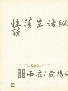 性荡生活纵欲小说