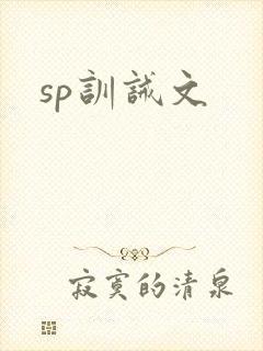 sp训诫文