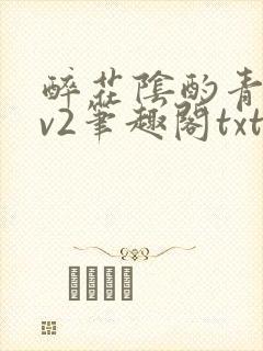 醉花阴酌青栀1v2笔趣阁txt