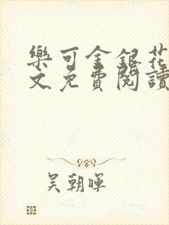 乐可金银花露全文免费阅读在