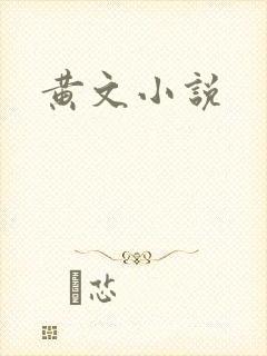 黄文小说