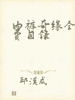 内裤奇缘全文免费目录