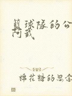 篮球队的公用狗阿武