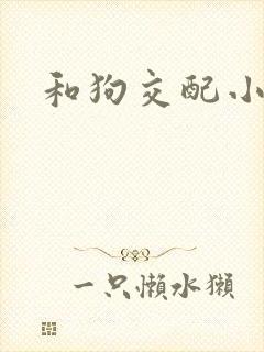 和狗交配小说