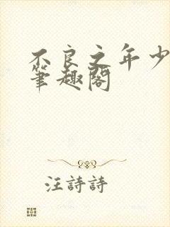 不良之年少轻狂笔趣阁