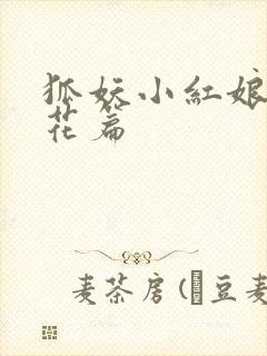 狐妖小红娘两生花篇