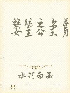 系统之名养成器女主公玉月