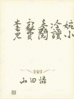 李毅秦冷婉全文免费阅读小说