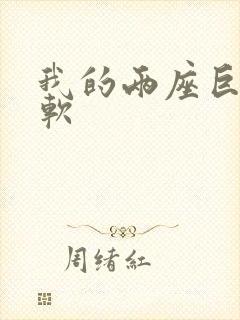 我的两座巨峰很软