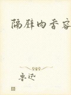 隔壁肉香容子君