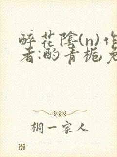 醉花阴(n)作者:酌青栀免费阅读