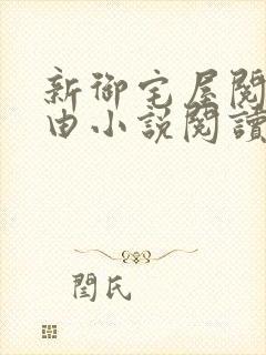 新御宅屋阅读自由小说阅读网