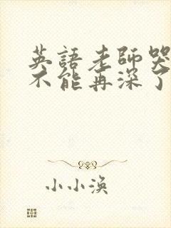 英语老师哭着说不能再深了