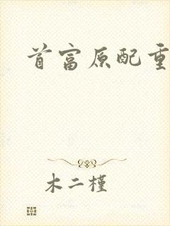 首富原配重生了