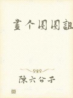 画个圈圈诅咒你