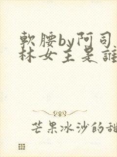 软腰by阿司匹林女主是谁