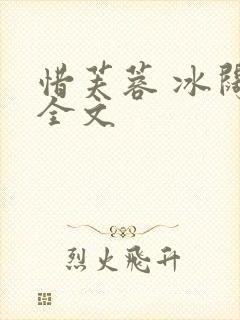 惜芙蓉 冰阔落全文