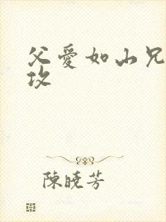 父爱如山兄有弟攻