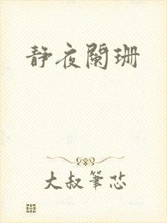 静夜阑珊