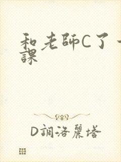 和老师C了一节课