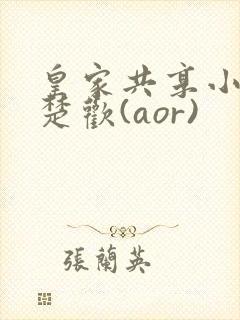 皇家共享小公主楚欢(aor)