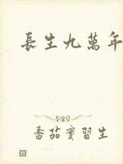 长生九万年