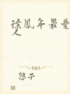 徐凤年最爱的女人